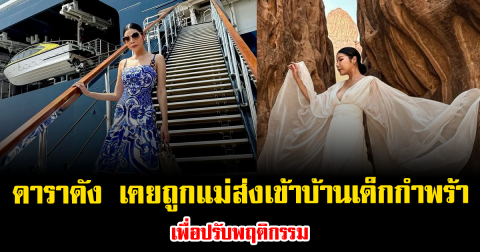 แรงมาก ดาราดัง เผยเคยถูกแม่ส่งเข้าบ้านเด็กกำพร้า เพื่อปรับพฤติกรรม