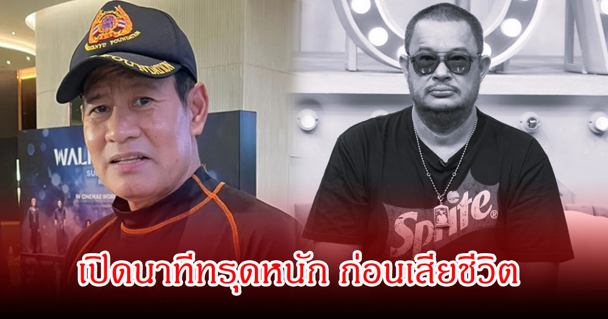 ไทด์ เอกพันธ์ เผยนาที  แดนนี่ ศรีภิญโญ ทรุดหนัก เข้าICU 2 วัน ก่อนเสียชีวิตกะทันหัน