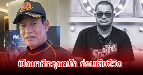 ไทด์ เอกพันธ์ เผยนาที  แดนนี่ ศรีภิญโญ ทรุดหนัก เข้าICU 2 วัน ก่อนเสียชีวิตกะทันหัน
