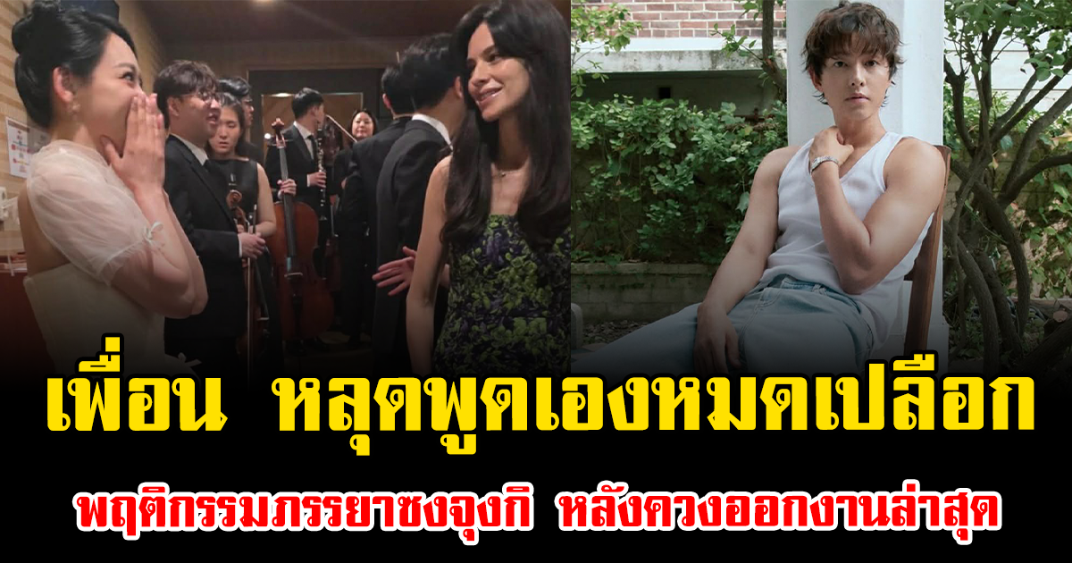 เอ๊ะยังไง เพื่อน หลุดพูดเองหมดเปลือก พฤติกรรมภรรยาซงจุงกิ หลังควงออกงานล่าสุด (ต่างประเทศ)