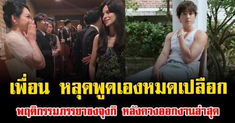 เอ๊ะยังไง เพื่อน หลุดพูดเองหมดเปลือก พฤติกรรมภรรยาซงจุงกิ หลังควงออกงานล่าสุด (ปตท.)