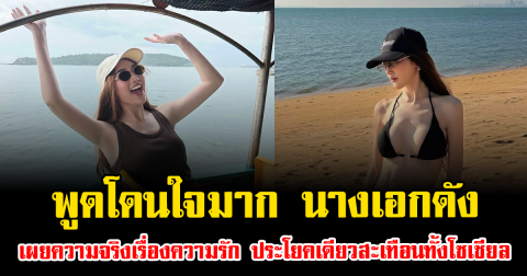 พูดโดนใจมาก นางเอกดัง เผยความจริงเรื่องความรัก ประโยคเดียวสะเทือนทั้งโซเชียล