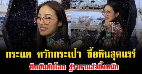 ไม่ธรรมดา กระแต ควักกระเป๋า ซื้อหินสุดแรร์ ติดอันดับโลก รู้ราคาแล้วอึ้งหนัก