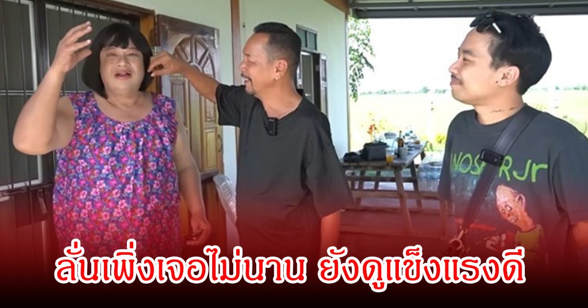 โหงวเฮ้ง ลูกชายเท่ง เถิดเทิง ตกใจหลังรู้ข่าว แดนนี่ เสียชีวิต ลั่นเพิ่งเจอไม่นานยังดูแข็งแรงดี