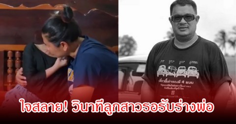 ใจสลาย! วินาทีลูกสาววัย  9 ขวบ รอรับร่างพ่อ แดนนี่ ศรีภิญโญ  แม่สวมกอด ปลอบใจให้เข้มแข็ง