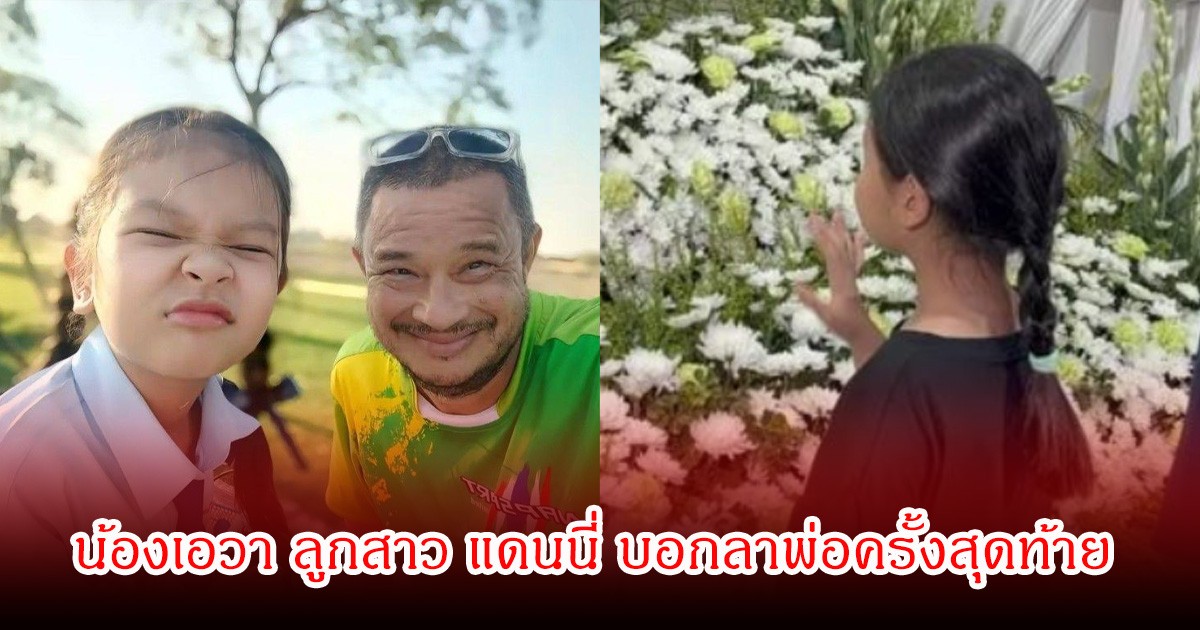 เปิดคำพูด น้องเอวา ลูกสาว แดนนี่ ศรีภิญโญ บอกลาพ่อครั้งสุดท้าย จุกอกทำแฟนๆน้ำตาไหล