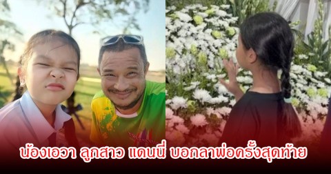 เปิดคำพูด น้องเอวา ลูกสาว แดนนี่ ศรีภิญโญ บอกลาพ่อครั้งสุดท้าย จุกอกทำแฟนๆน้ำตาไหล