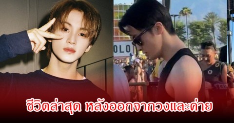 แฟนๆดีใจเพียบ! ชีวิตล่าสุดมาร์ค หลังประกาศออกจากค่ายและNCT หลายคนจับตาเส้นทางในวงการต่อ