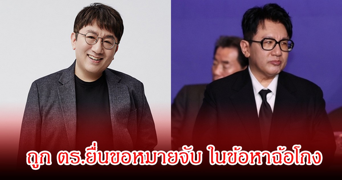 ช็อก!  บังชีฮยอก ประธานบริษัท HYBE ถูก ตร.ยื่นขอหมายจับ ในข้อหาฉ้อโกง