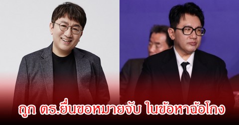 ช็อก!  บังชีฮยอก ประธานบริษัท HYBE ถูก ตร.ยื่นขอหมายจับ ในข้อหาฉ้อโกง