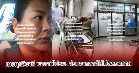ภรรยาแดนนี่ ศรีภิญโญ เผยทุกวินาที พาสามีไปรพ. ก่อนจากลากันไปตลอดกาล