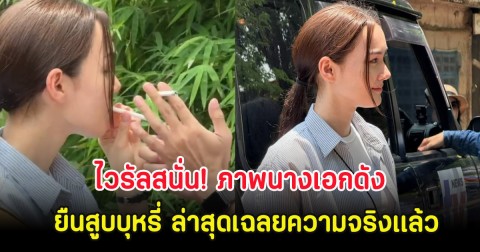 ไวรัลสนั่น! ภาพนางเอกดัง ยืนสูบบุหรี่ ล่าสุดเฉลยความจริงเเล้ว