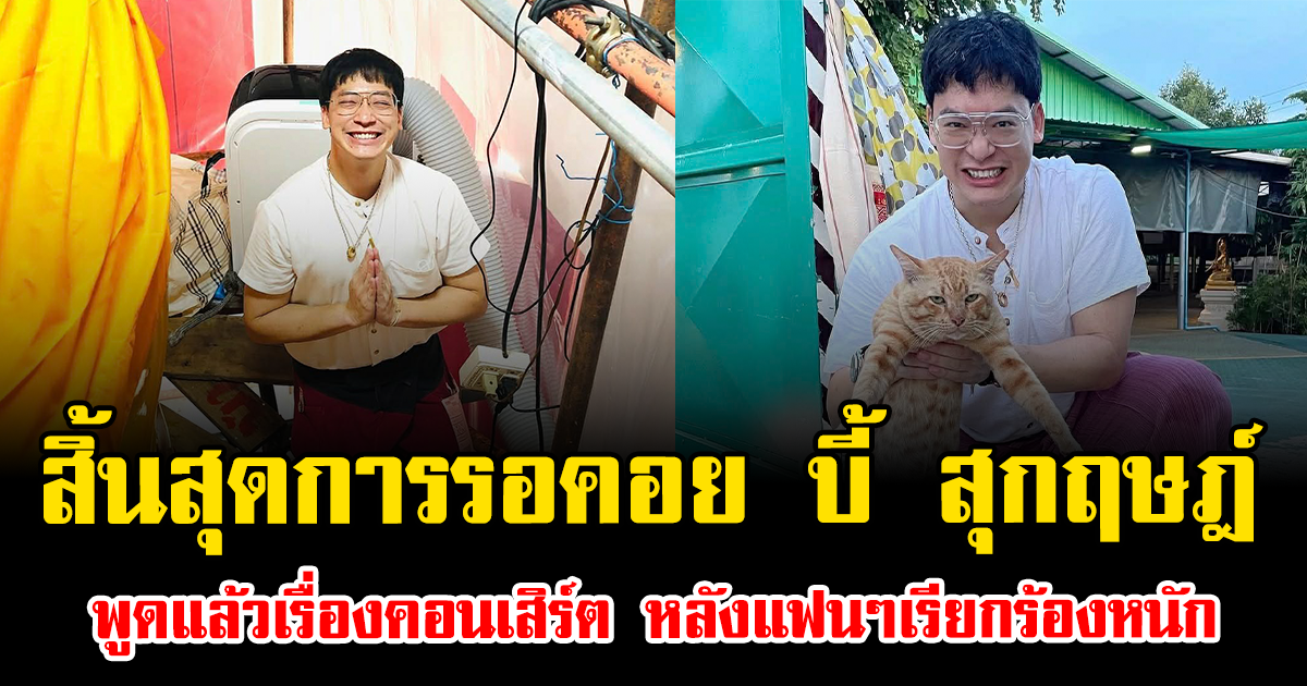 สิ้นสุดการรอคอย บี้ สุกฤษฎ์ พูดแล้วเรื่องคอนเสิร์ต หลังแฟนๆเรียกร้องหนัก