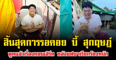 สิ้นสุดการรอคอย บี้ สุกฤษฎ์ พูดแล้วเรื่องคอนเสิร์ต หลังแฟนๆเรียกร้องหนัก