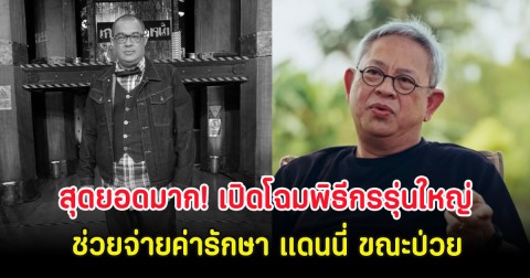 สุดยอดมาก! เปิดโฉมพิธีกรรุ่นใหญ่ ช่วยจ่ายค่ารักษา แดนนี่ ขณะป่วย