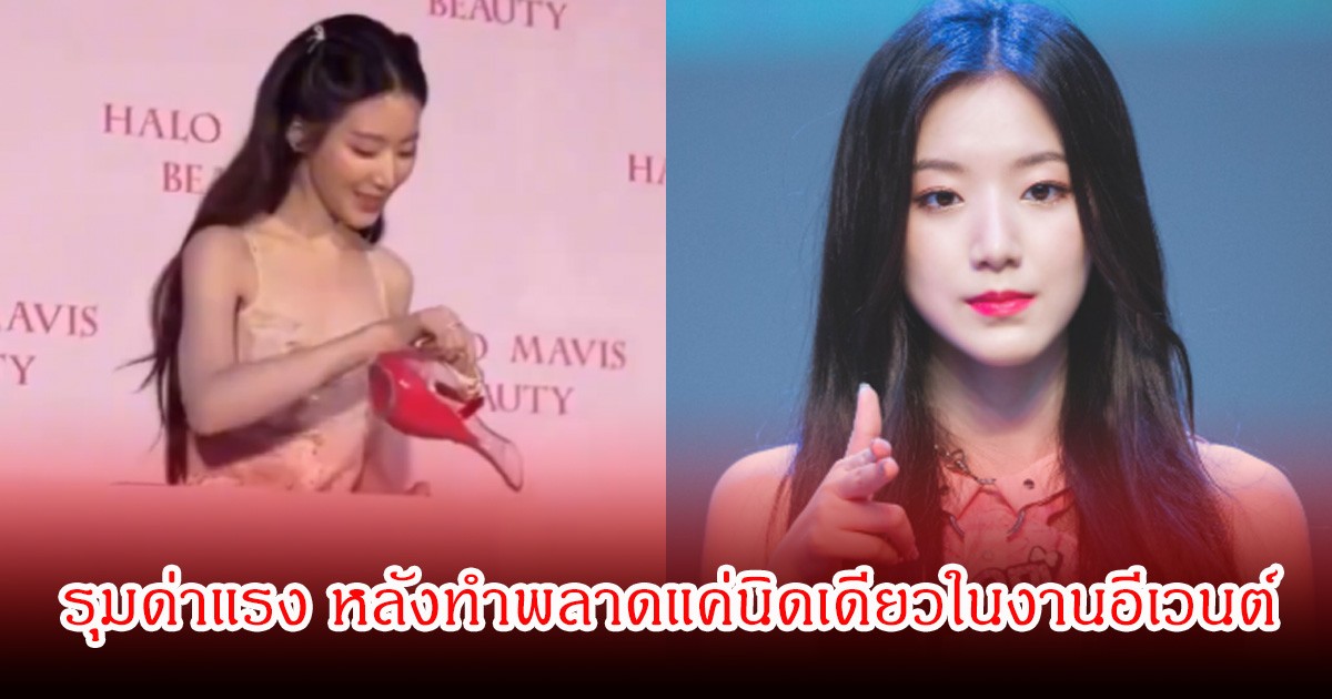 เดือดสนั่น! นักร้องสาว ถูกรุมด่าแรง หลังทำพลาดแค่นิดเดียวในงานอีเวนต์ (ข่าวต่างประเทศ)