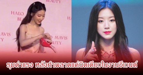 เดือดสนั่น! นักร้องสาว ถูกรุมด่าแรง หลังทำพลาดแค่นิดเดียวในงานอีเวนต์ (ข่าวต่างประเทศ)