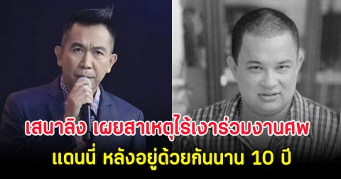 เสนาลิง เผยสาเหตุไร้เงาร่วมงานศพ แดนนี่ หลังอยู่ด้วยกันนาน 10 ปี