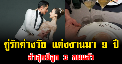 หวานไม่แผ่ว คู่รักต่างวัย แต่งงานมา 9 ปี ล่าสุดมีลูก 3 คนแล้ว (ต่างประเทศ)