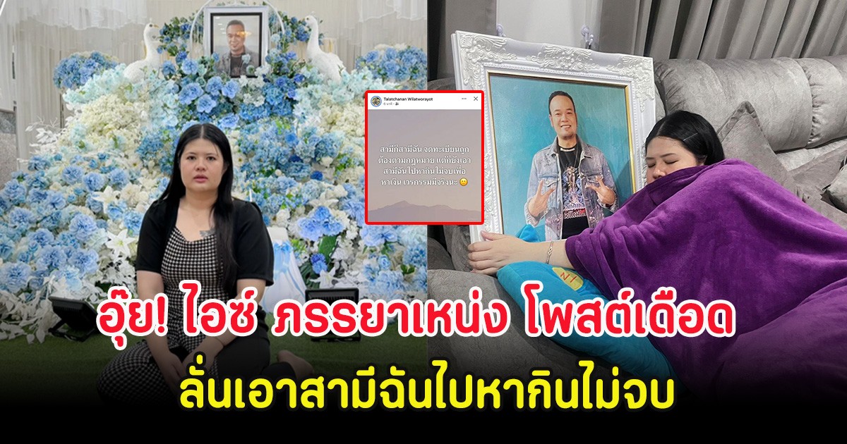 อุ๊ย! ไอซ์ ภรรยาเหน่ง โพสต์เดือด ลั่นเอาสามีฉันไปหากินไม่จบ