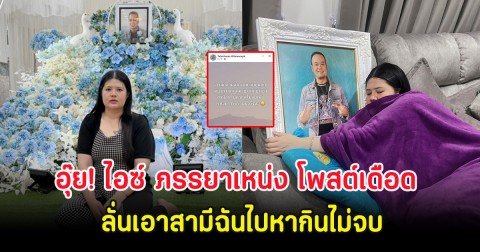 อุ๊ย! ไอซ์ ภรรยาเหน่ง โพสต์เดือด ลั่นเอาสามีฉันไปหากินไม่จบ