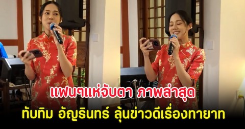 แฟนๆแห่จับตา ภาพล่าสุด ทับทิม อัญรินทร์ ลุ้นข่าวดีเรื่องทายาท