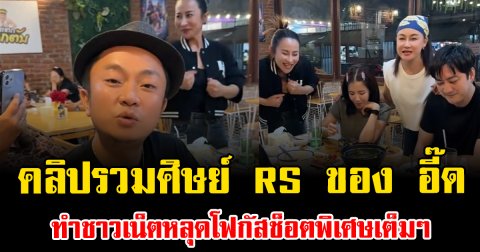 เอ๊ะยังไง คลิปรวมศิษย์ RS ของ อี๊ด โปงลาง ทำชาวเน็ตหลุดโฟกัสช็อตพิเศษเต็มๆ