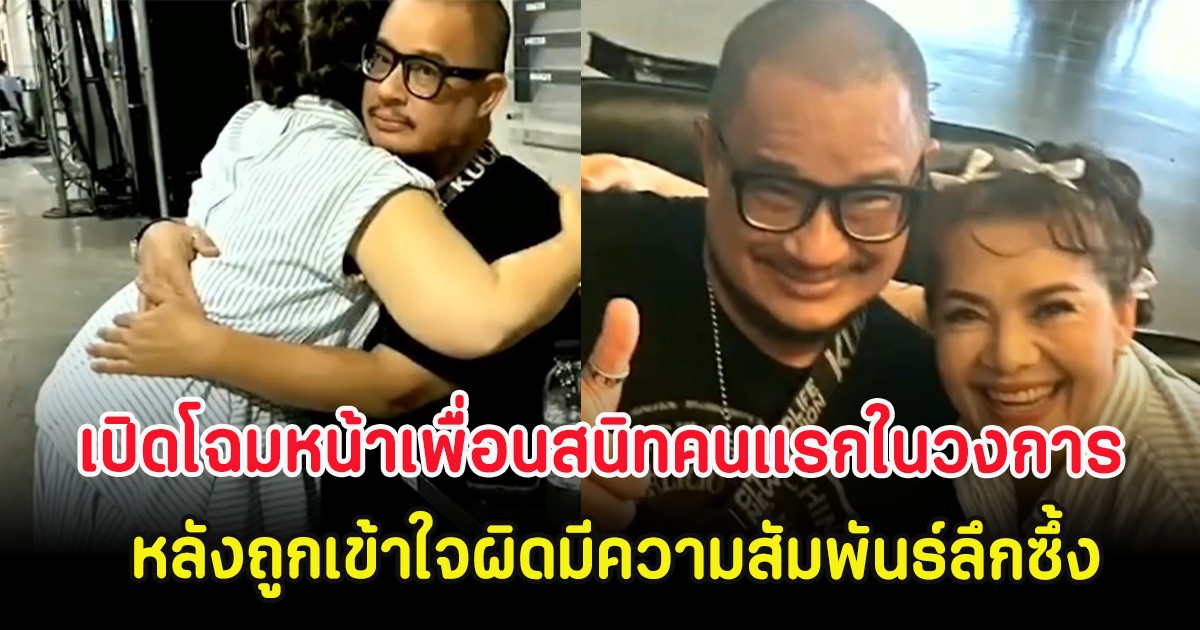 เปิดโฉมหน้าเพื่อนสนิทคนแรกในวงการ แดนนี่ ศรีภิญโญ หลังถูกเข้าใจผิดมีความสัมพันธ์ลึกซึ้ง