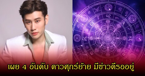 อ.ไวท์ เผย 4 อันดับ ดาวศุกร์ย้าย มีข่าวดีรออยู่