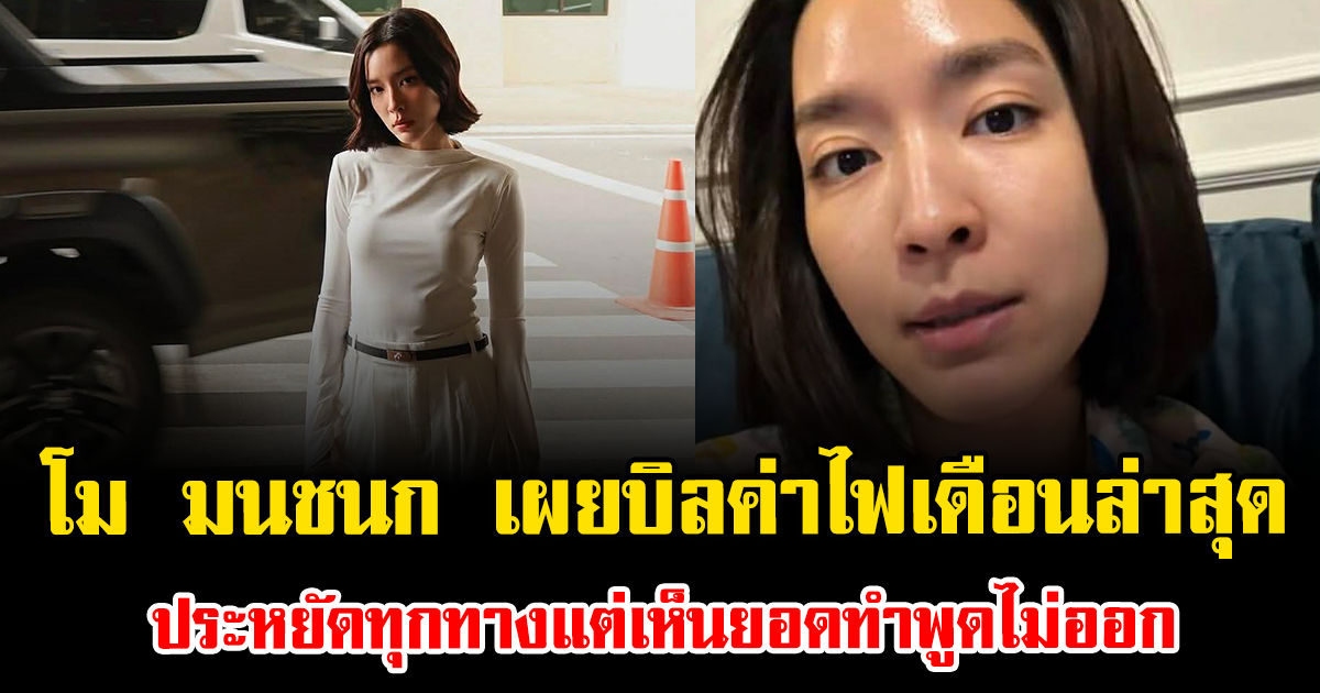 ช็อกแรง โม มนชนก เผยบิลค่าไฟเดือนล่าสุด ประหยัดทุกทางแต่เห็นยอดทำพูดไม่ออก