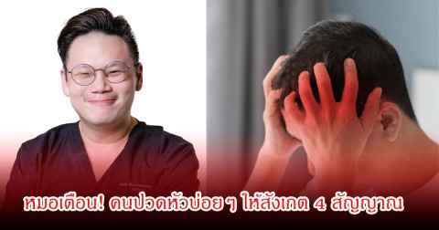 หมอเตือน! คนปวดหัวบ่อยๆ ให้สังเกต 4 สัญญาณ อย่ารอดูอาการนาน ให้รับไปโรงพยาบาลทันที
