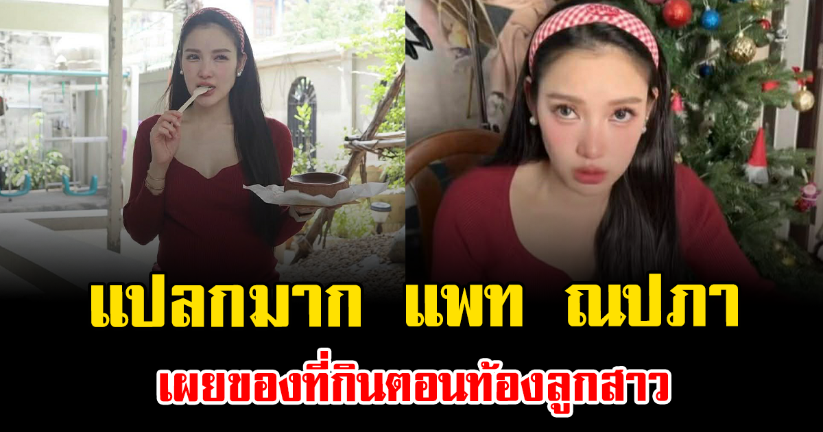 แปลกมาก แพท ณปภา เผยของที่กินตอนท้องลูกสาว ฟังแล้วอึ้ง