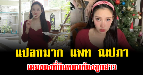 แปลกมาก แพท ณปภา เผยของที่กินตอนท้องลูกสาว ฟังแล้วอึ้ง