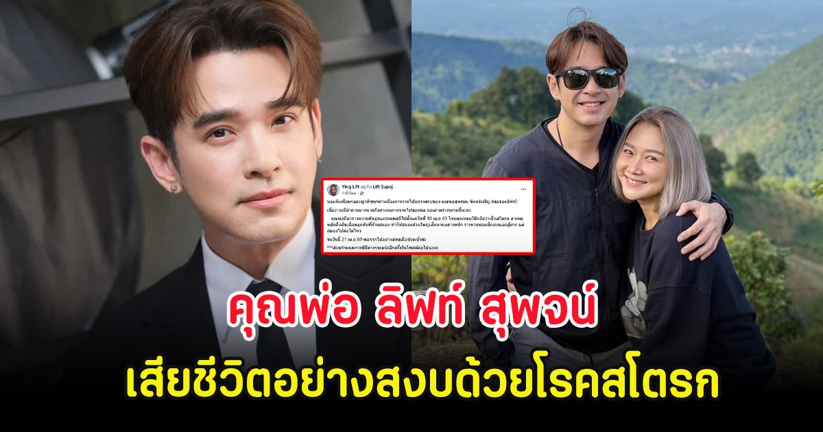 วงการบันเทิงสูญเสียอีกครั้ง คุณพ่อ ลิฟท์ สุพจน์ เสียชีวิตอย่างสงบด้วยโรคสโตรก