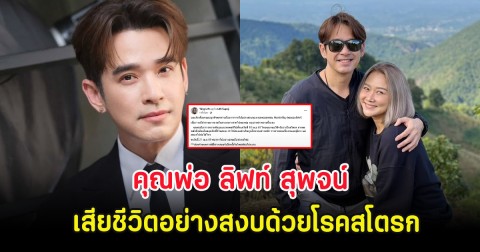 วงการบันเทิงสูญเสียอีกครั้ง คุณพ่อ ลิฟท์ สุพจน์ เสียชีวิตอย่างสงบด้วยโรคสโตรก