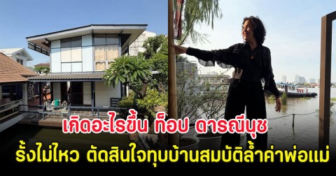 เกิดอะไรขึ้น ท็อป ดารณีนุช  รั้งไม่ไหว ตัดสินใจทุบบ้านสมบัติล้ำค่าของพ่อแม่