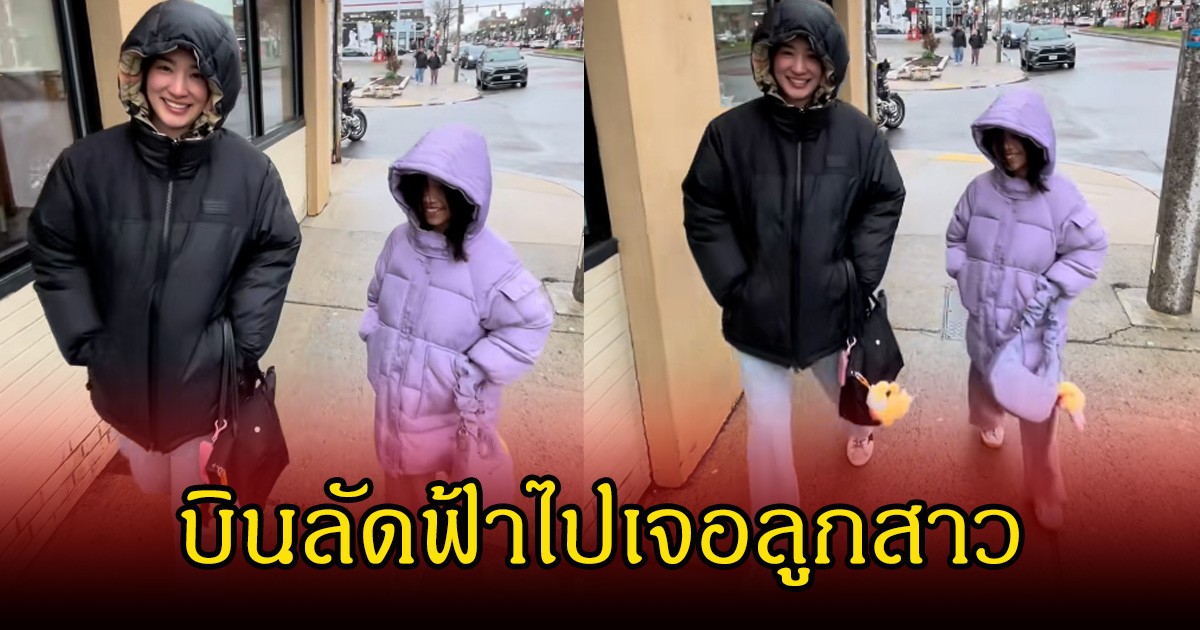 เจอกันแล้ว! ต่าย ชุติมา บินลัดฟ้าไปเจอลูกสาว น้องพิพิม ที่บอสตัน แฟนๆคอมเมนต์เพียบ