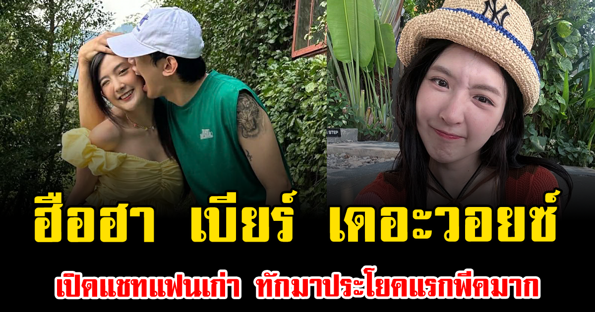 แฟนๆฮือฮา เบียร์ เดอะวอยซ์ เปิดแชทแฟนเก่า ทักมาประโยคแรกพีคมาก