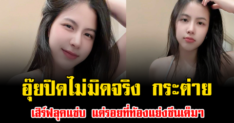 อุ๊ยปิดไม่มิดจริง กระต่าย พรรณนิภา เสิร์ฟลุคแซ่บ แต่รอยที่ท้องแย่งซีนเต็มๆ