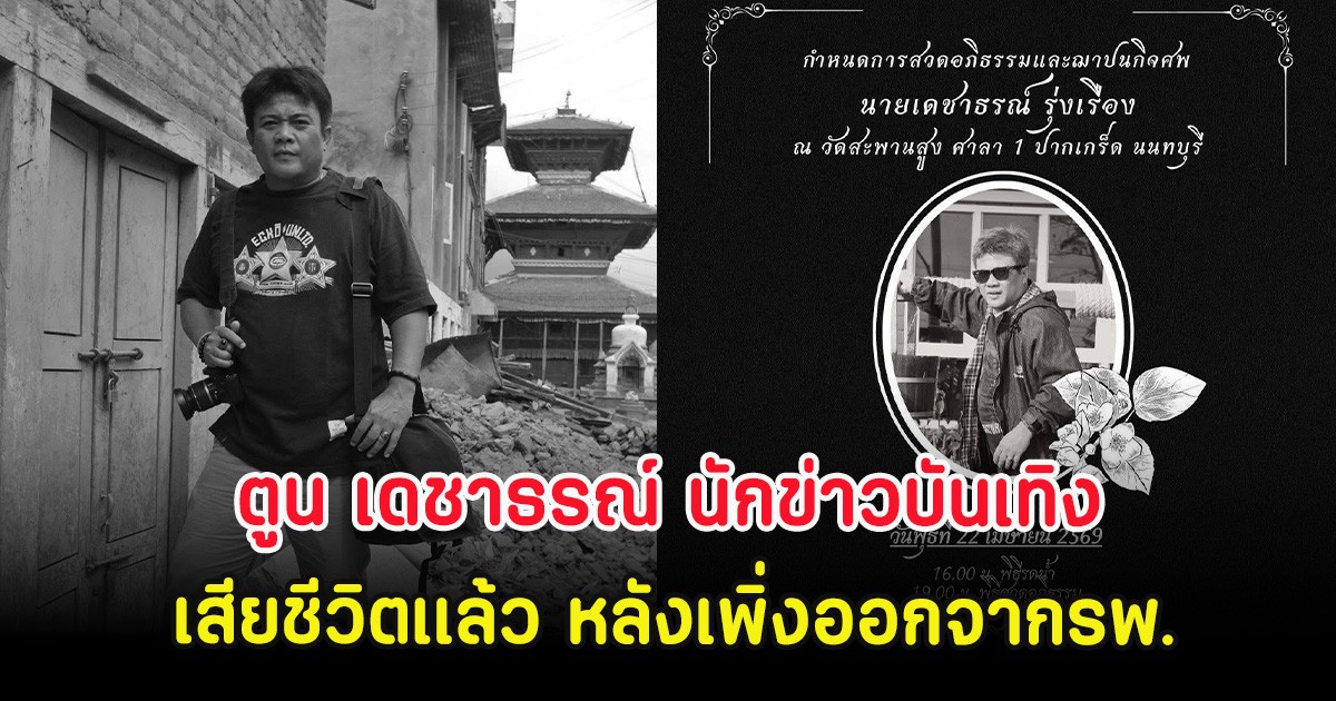 ตูน เดชาธรณ์ นักข่าวบันเทิงอาวุโส เสียชีวิตเเล้ว หลังเพิ่งออกจากรพ.