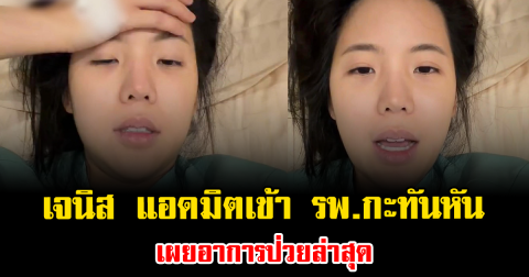 แฟนๆแห่เป็นห่วง เจนิส เจณิสตา แอดมิตเข้า รพ.กะทันหัน เผยอาการป่วยล่าสุด