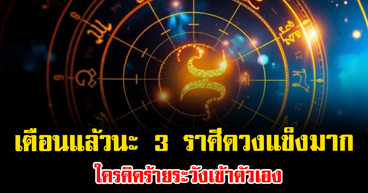 เตือนแล้วนะ 3 ราศีดวงแข็งมาก ใครคิดร้ายระวังเข้าตัวเอง