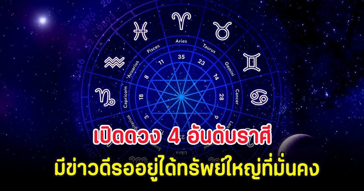 อาจารย์ไวท์ เปิดดวง 4 อันดับราศี มีข่าวดีรออยู่ได้ทรัพย์ใหญ่ที่มั่นคง