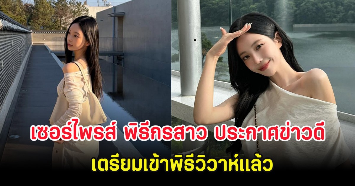 เซอร์ไพรส์ พิธีกรสาว ประกาศข่าวดี เตรียมเข้าพิธีวิวาห์แล้ว (ต่างประเทศ)