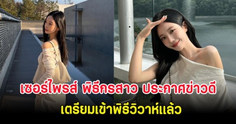เซอร์ไพรส์ พิธีกรสาว ประกาศข่าวดี เตรียมเข้าพิธีวิวาห์แล้ว (ต่างประเทศ)