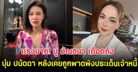 แรงมาก! ปู มัณฑนา เดือดถึง บุ๋ม ปนัดดา หลังเคยถูกพาดพิงประเด็นเจ้าหนี้