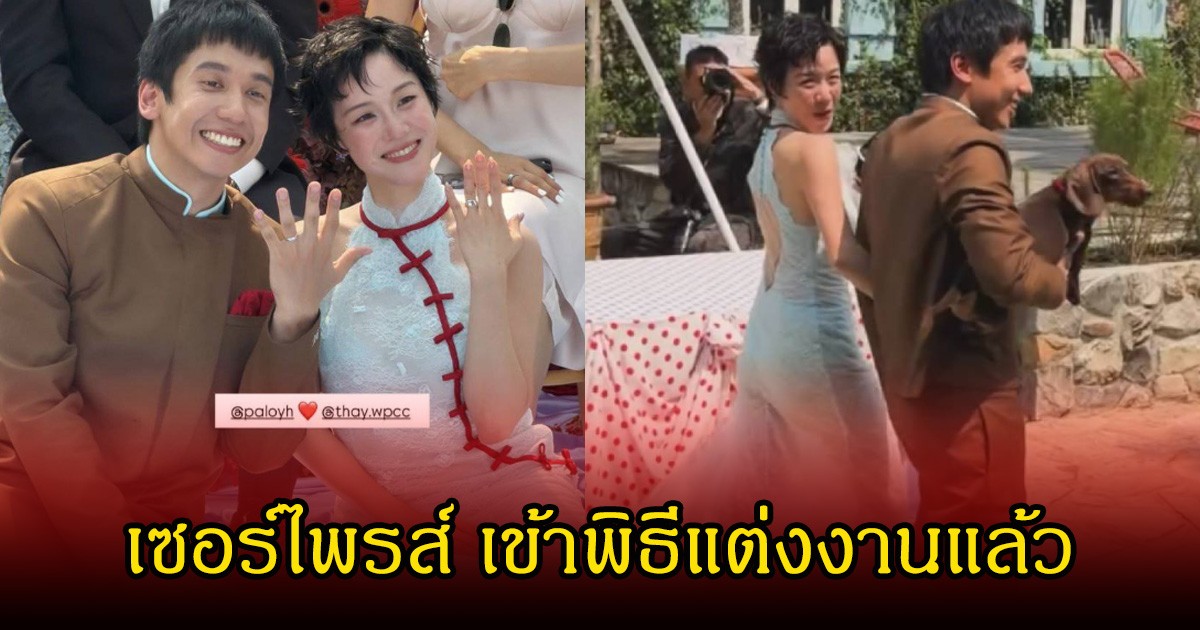 กรี๊ด!  พลอย หอวัง กับเต Three Man Down เซอร์ไพรส์แฟนๆ เข้าพิธีวิวาห์แล้ว