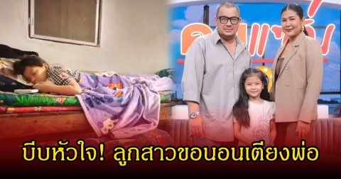 บีบหัวใจ! ภรรยาแดนนี่ เผยภาพลูกสาว ขอนอนเตียงพ่อ ชาวเน็ตส่งกำลังใจอย่างล้นหลาม