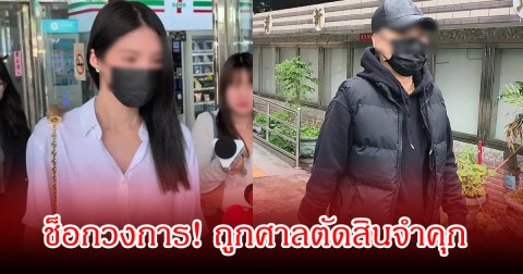 ช็อกวงการ! พระเอกดัง กับแฟนสาว ถูกศาลตัดสินจำคุก (ข่าวต่างประเทศ)