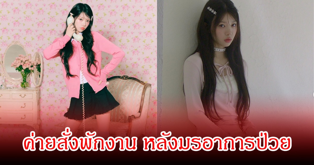 แฟนๆส่งกำลังใจ  โมกะ วง ILLIT หลังค่ายประกาศพักงาน (ข่าวต่างประเทศ)